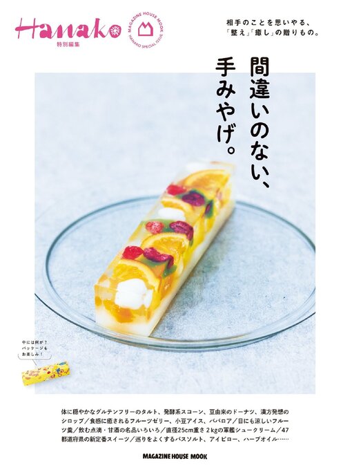 Title details for Hanako 特別編集 by Magazine House, LTD (MBJ) - Available